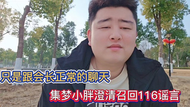 只是跟会长正常的聊天，集梦小胖澄清召回116谣言！
