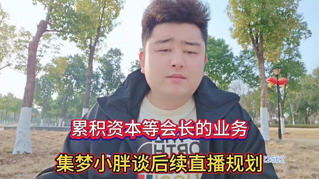 累积资本等会长的业务，集梦小胖谈后续直播规划！