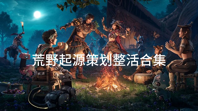 荒野策划整活2