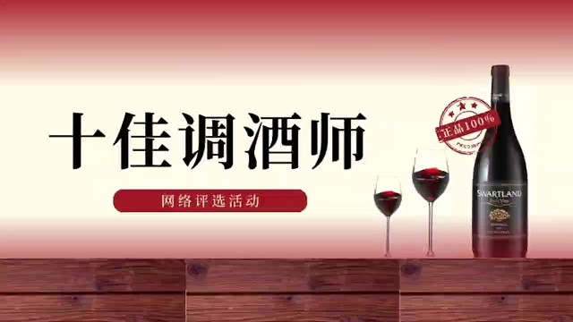 十佳调酒师微信投票评选活动怎么制作