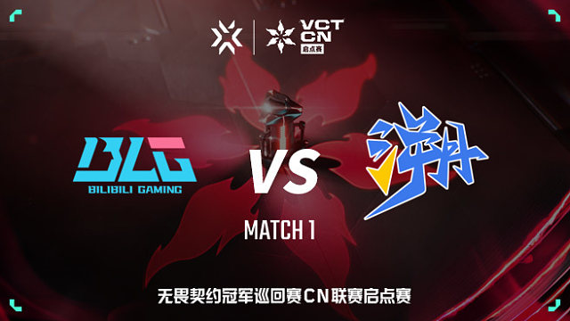 【回放】BLG vs TE-1 VCT CN启点赛