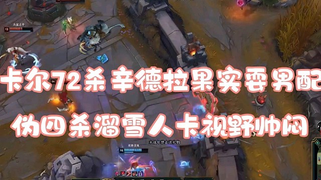 卡尔72杀辛德拉果实耍男配
伪四杀溜雪人卡视野帅闷