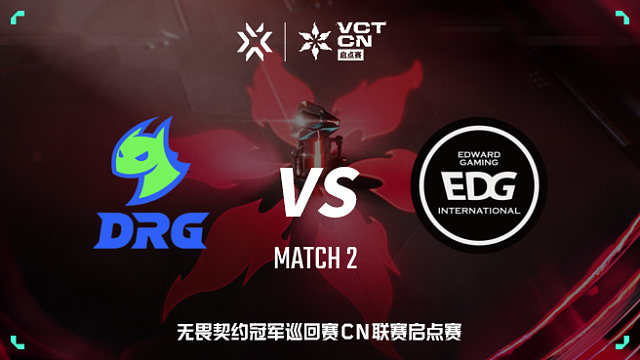 【回放】DRG vs EDG-2 VCT CN启点赛