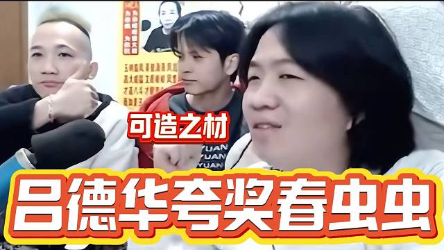 吕德华罕见表扬春虫虫，究竟是怎样的操作能让德华连连称赞？