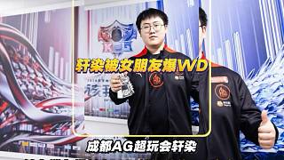 軒染話題光速?zèng)_上熱搜，軒染女朋友發(fā)文爆料軒染有WD嫌疑，這事有點(diǎn)大請(qǐng)大家理性吃瓜，等AG官博正面回應(yīng)