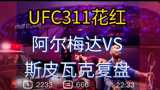 UFC311，阿尔梅达技术解析