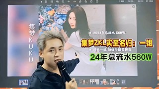 集夢ZKL酷酷實至名歸一姐！24年總流水560W