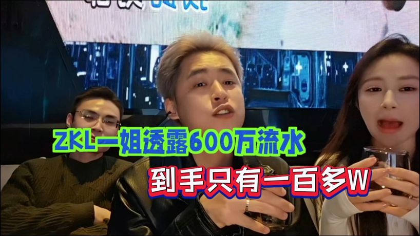 ZKL一姐透露600萬流水，到手只有一百多W