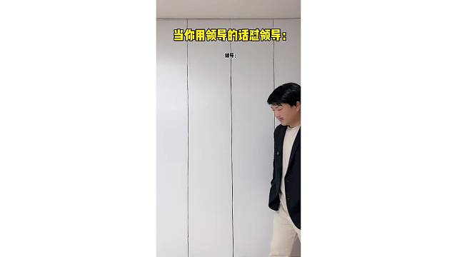 当你用领导的话怼领导