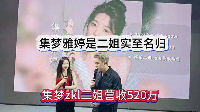 集梦zkl二姐营收520万，集梦雅婷是二姐实至名归