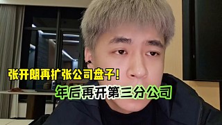 張開朗再擴(kuò)張公司盤子，年后再開第三分公司！
