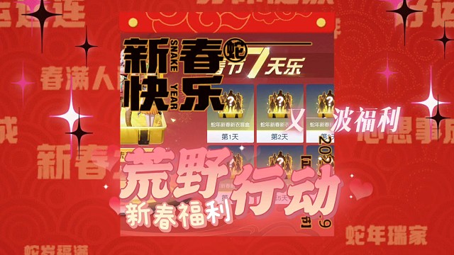 距离荒野行动刺激年倒计时已开启