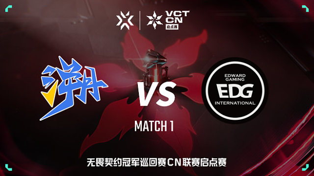 【回放】TE vs EDG-1 VCT CN启点赛总决赛