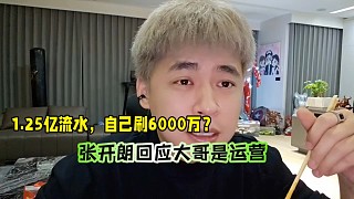 1.25億流水，自己刷6000萬？張開朗回應(yīng)大哥是運(yùn)營！