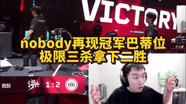 节奏看nobody再现冠军赛巴蒂位 极限三杀