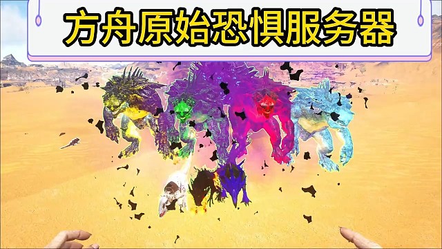 方舟原始恐惧服务器