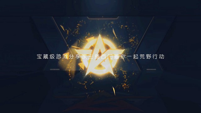 荒野行动刺激年来火拼哈