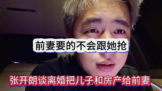 张开朗谈离婚:把儿子和房产都给她得了