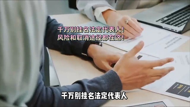 别挂名法定代表人！风险和取消途径都在这！
