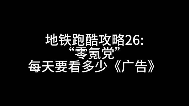 地铁跑酷零氪党每天要看多少广告
