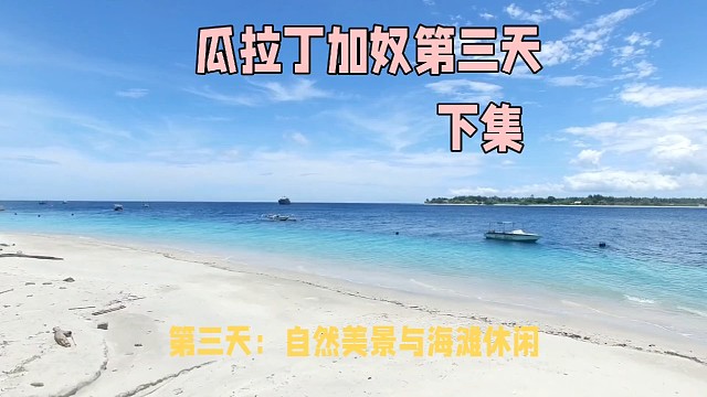 瓜拉丁加奴旅行札记（下集）