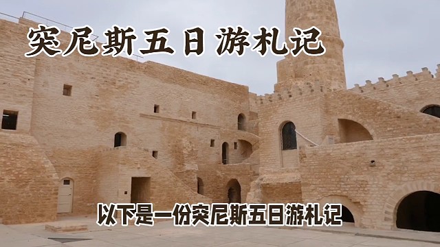 游突尼斯旅行札记