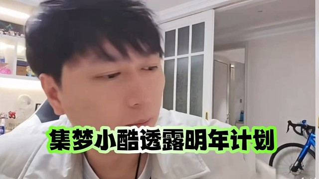 集梦小酷透露明年计划！