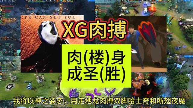 裂变天地，XG肉搏，楼(肉)身成胜(圣)!