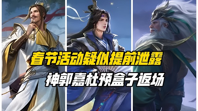 春节活动疑似提前泄露！戏志才签到史诗皮肤，神郭嘉杜预盒子返场？三国杀一等大将军详解