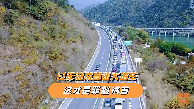 为何一到过年湖南高速就大堵车，除了路的原因，这才是罪魁祸首