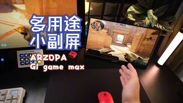 闲聊 折腾桌面 炮换鸟枪  ARZOPA阿卓帕 144hz 便携屏