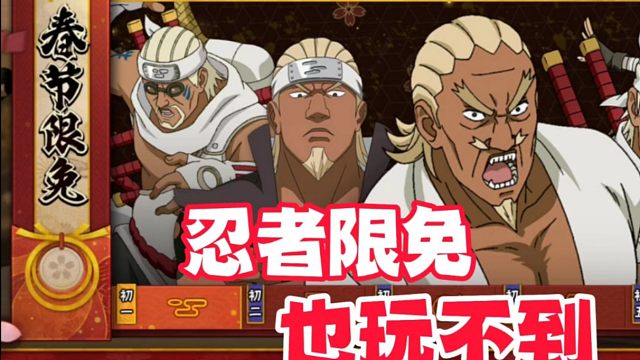 火影手游春节忍者限免，这些忍者也可能玩不到