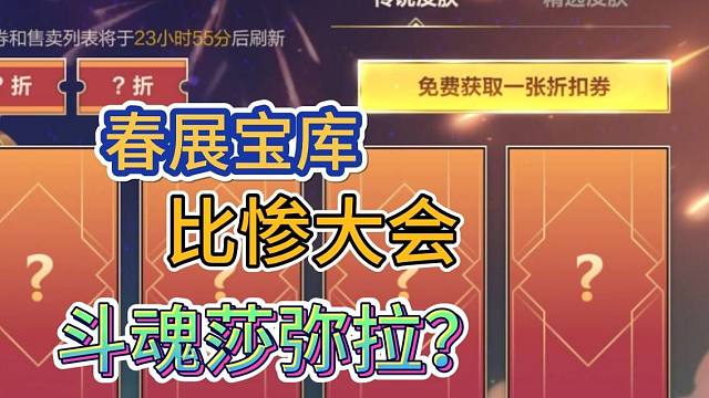 【随机打折比惨大会】能不能开出斗魂莎弥拉