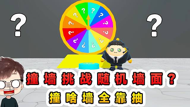 蛋仔派对：撞墙挑战随机墙面？撞啥墙全靠抽，运气不好别尝试