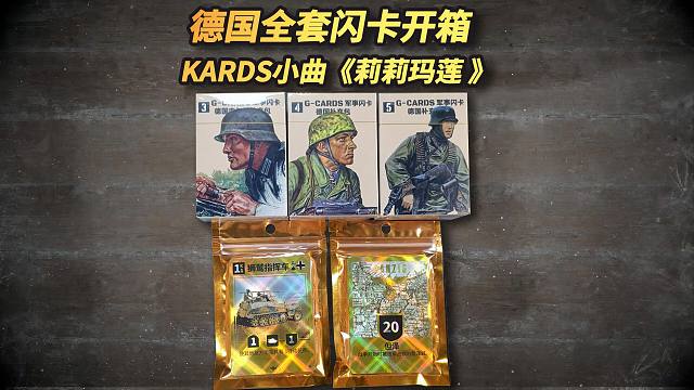德国全套镭射闪卡192张开箱-KARDS小曲《莉莉玛莲》