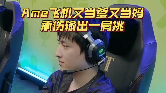 《Ame飞机又当爹又当妈 承伤输出一肩挑》刀塔名画 裂变杯篇