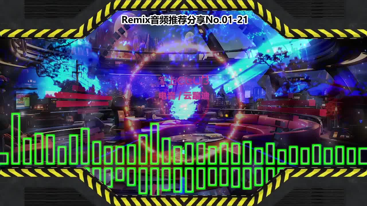 DJ串烧舞曲(电子音乐)电音蹦迪音频分享No.01-21