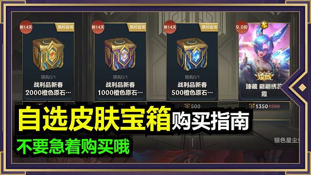 橙色原石自选皮肤宝箱购买攻略，最好要省下那200橙色原石！！