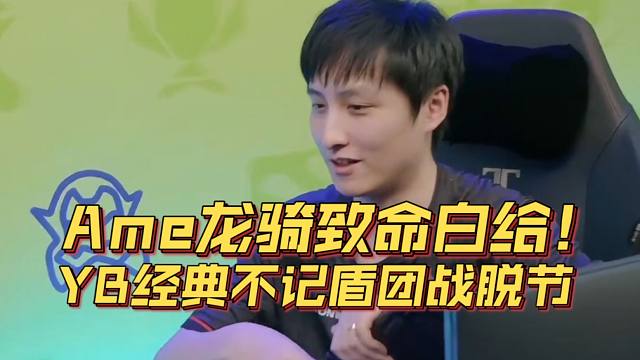 《Ame龙骑致命白给！YB经典不记盾团战脱节》刀塔名画 裂变杯篇