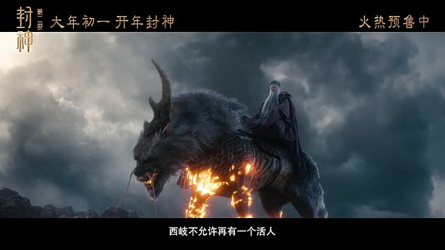 《封神第二部》终极预告公布