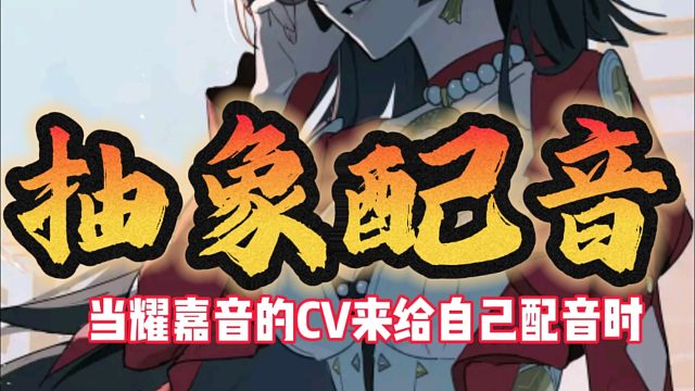 论耀嘉音的cv能有多反差？