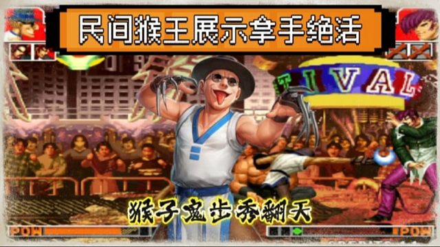 拳皇97：民间猴王2分钟高质量输出，猴子极限蓄力鬼步应有尽有！