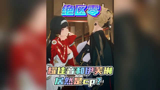 耀嘉音和伊芙琳居然是cp？