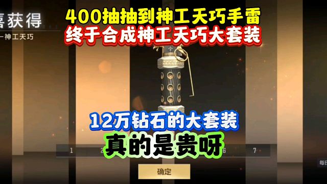 CF手游:400抽毕业神工天巧大套装！