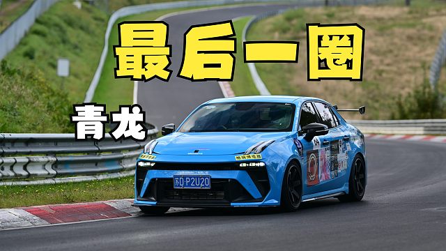 纽北领克王，完结撒花~