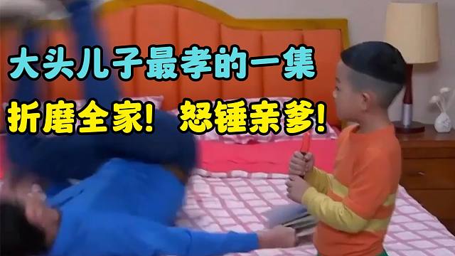大头儿子最好“孝”的一集！折磨全家，怒锤亲爹！