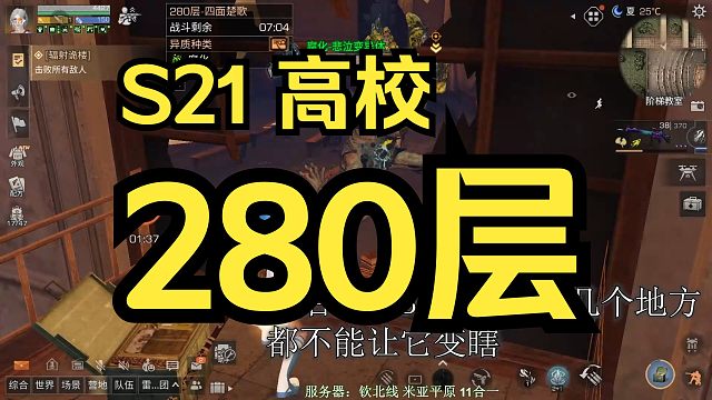 【明日之后】高校S21赛季：280层，这届高校太节约耐久了？！