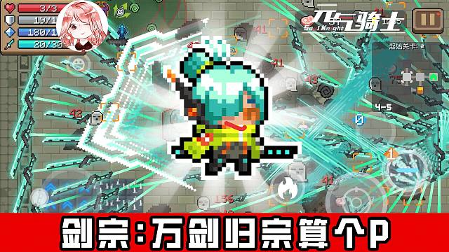 元气骑士：万剑归宗算个P！剑宗：道士看好咯，老娘带你开开眼