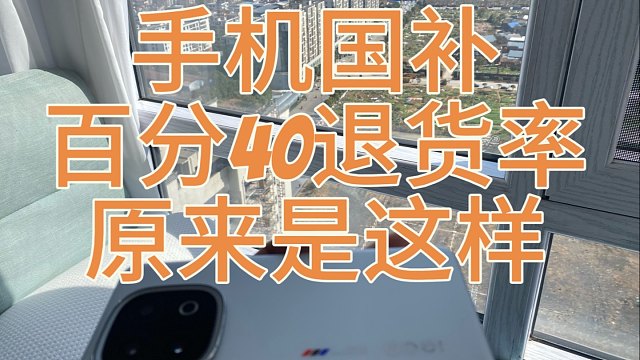 手机国补超四成退货率的真实情况说明