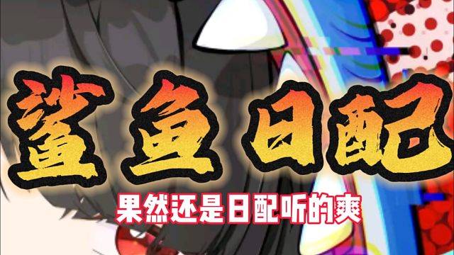 果然鲨鱼妹叫的日配主人就是爽